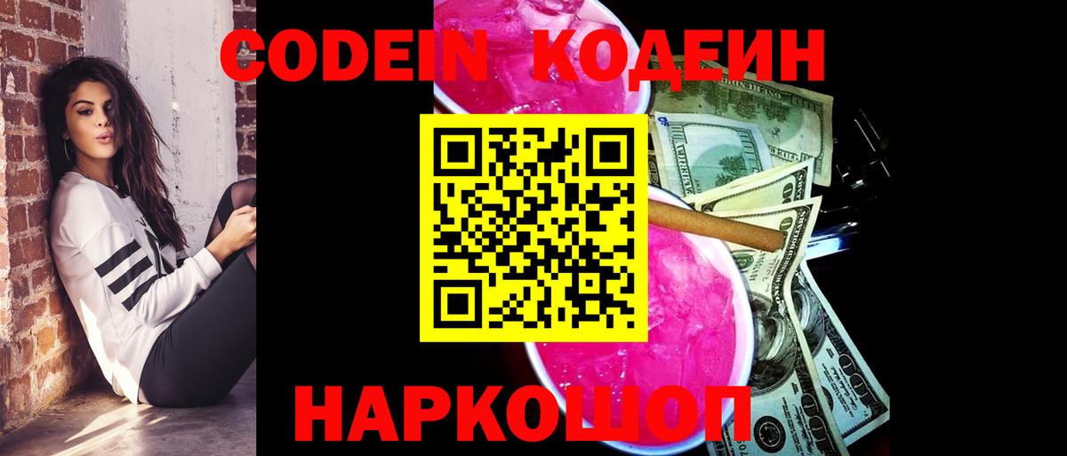 Кодеин Purple Drank  Вход с VPN  Codein напиток Lean (лин)  Обь 